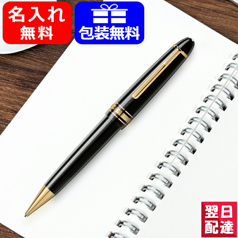 名入れ シャープペンシル モンブラン MONTBLANC マイ