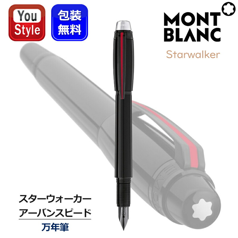 MONTBLANC（筆記具、時計） モンブラン スターウォーカー アーバン
