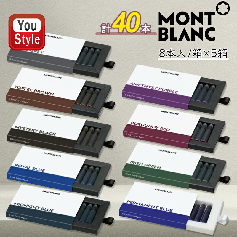 MONTBLANC（モンブラン） カートリッジ 8本入り/箱×5箱同色セット 計40