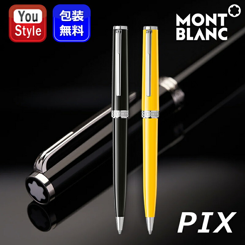 MONTBLANC（モンブラン） ボールペン PIX ツイスト式油性ボールペン/黒