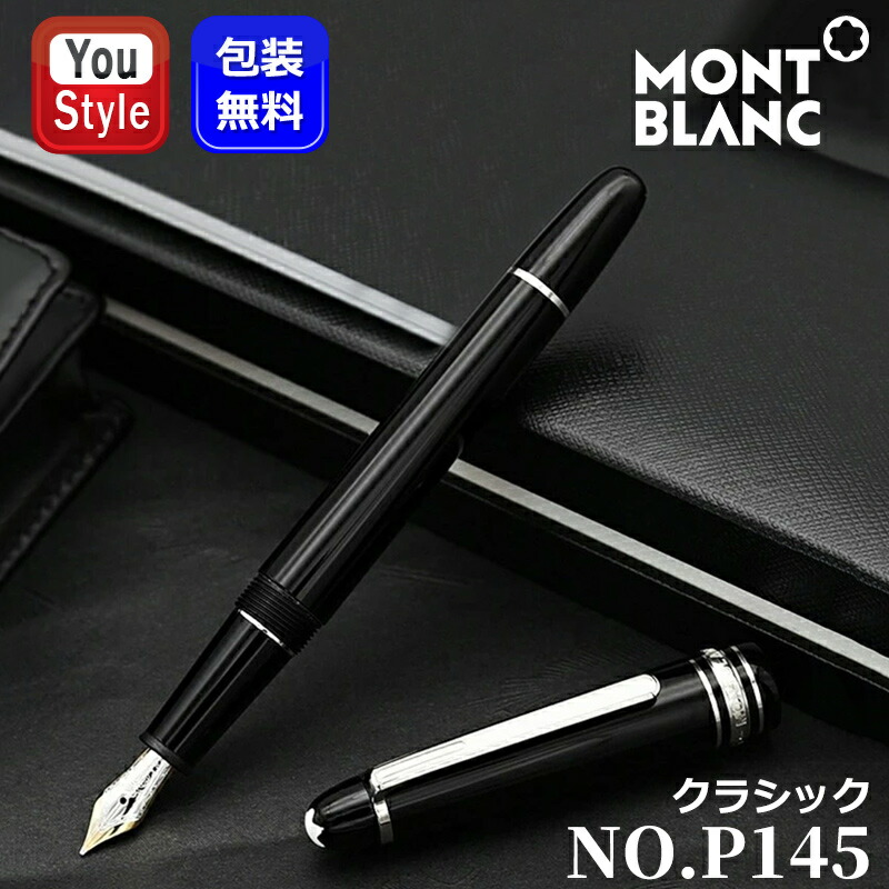 ◇モンブラン◇GP/マイスターシュテュック/万年筆/ペン先14K/ブランド 新品)MONTBLANC モンブラン 万年筆 マイスターシュテュック #145