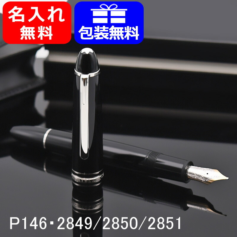 名入れ 万年筆 モンブラン MONTBLANC P146 2851 マイスターシュテュック プラチナライン ル・グラン ギフト 記念品 2年間国際保証付