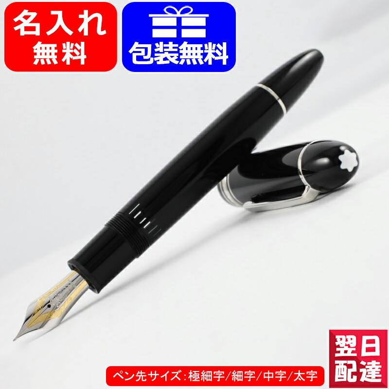 名入れ モンブラン MONTBLANC 万年筆 マイスターシュテュック P149