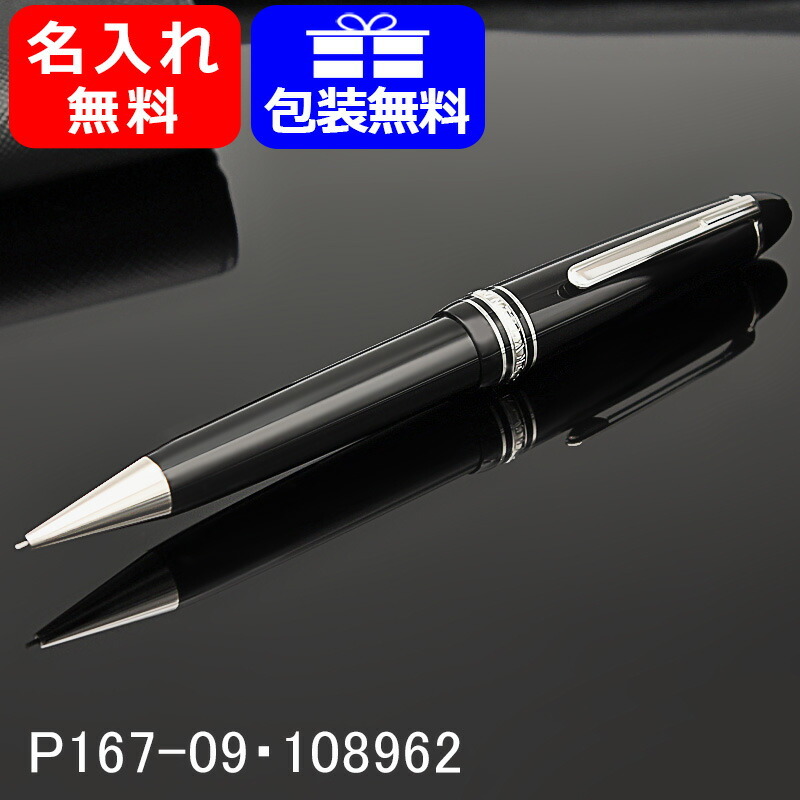 名入れ シャーペン モンブラン MONTBLANC P167-09 108962 マイ