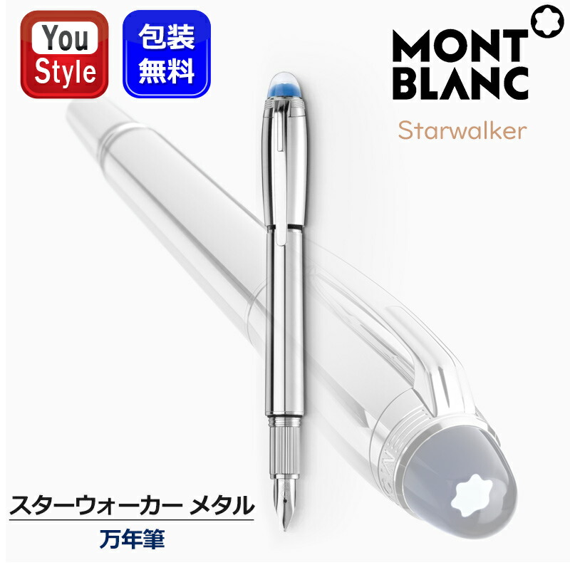 MONTBLANC/モンブラン スターウォーカー ホワイトスター スターウォーカー メタル 万年筆 - 高級万年筆 – Montblanc® JP