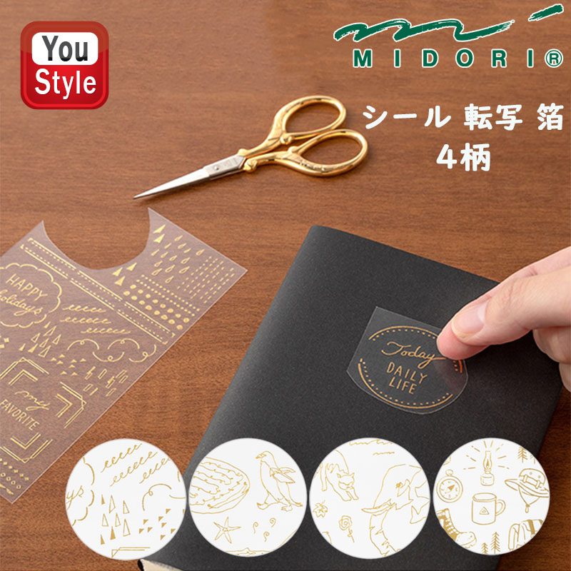 MIDORI（ミドリ） 在庫一掃 赤字セール シール 転写 箔 幾何学柄 : You