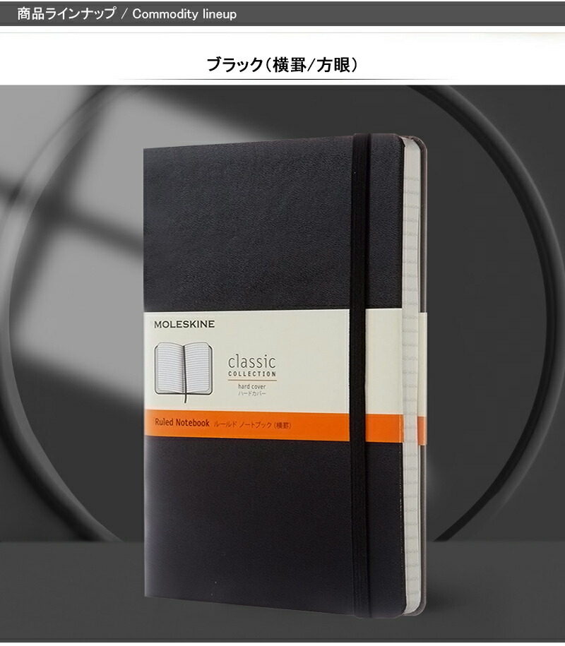 モレスキン MOLESKINE 手帳 日記 チェック クラシック ハードカバー ノートブック ラージ 6mm間隔の横罫線/5mm方眼 QP060  QP061