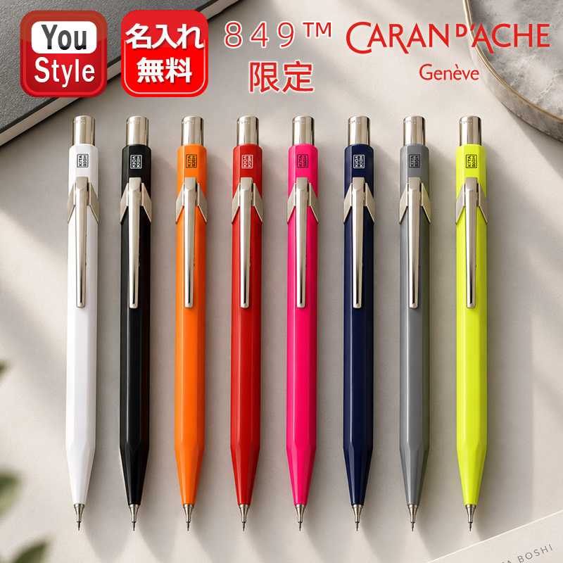 CARAN d'ACHE（カランダッシュ） 名入れ シャープペン ペンシル 849