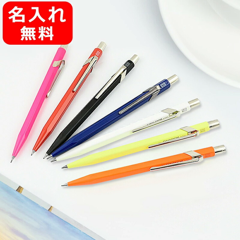 名入れ シャープペン カランダッシュ CARAN D'ACHE ペンシル 0.7mm 849コレクション NF0844 全7色 名前入り 名入り :  yahoo-nf0844-009 : You STYLE - 通販 - Yahoo!ショッピング