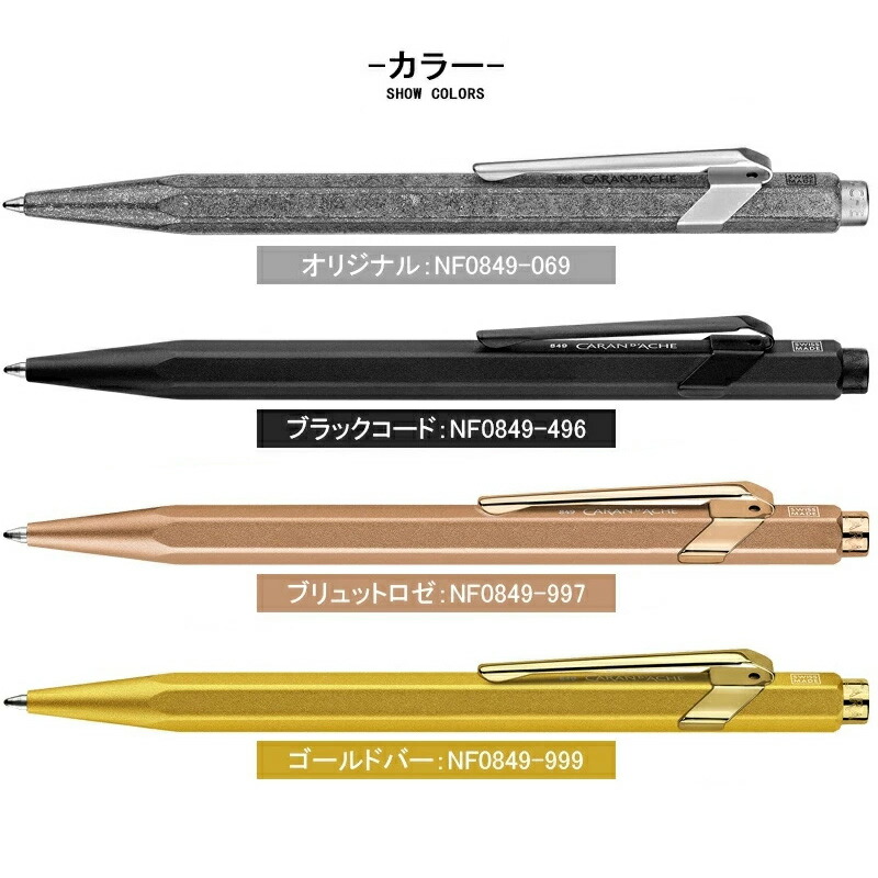 CARAN d'ACHE（カランダッシュ） 油性ボールペン 限定849 オリジナル
