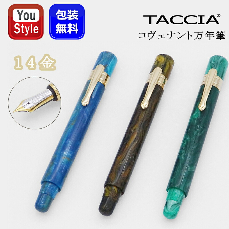 ナカバヤシ TACCIA 漆万年筆 コヴェナント COVENANT 14金 EF/F/MF/M/B