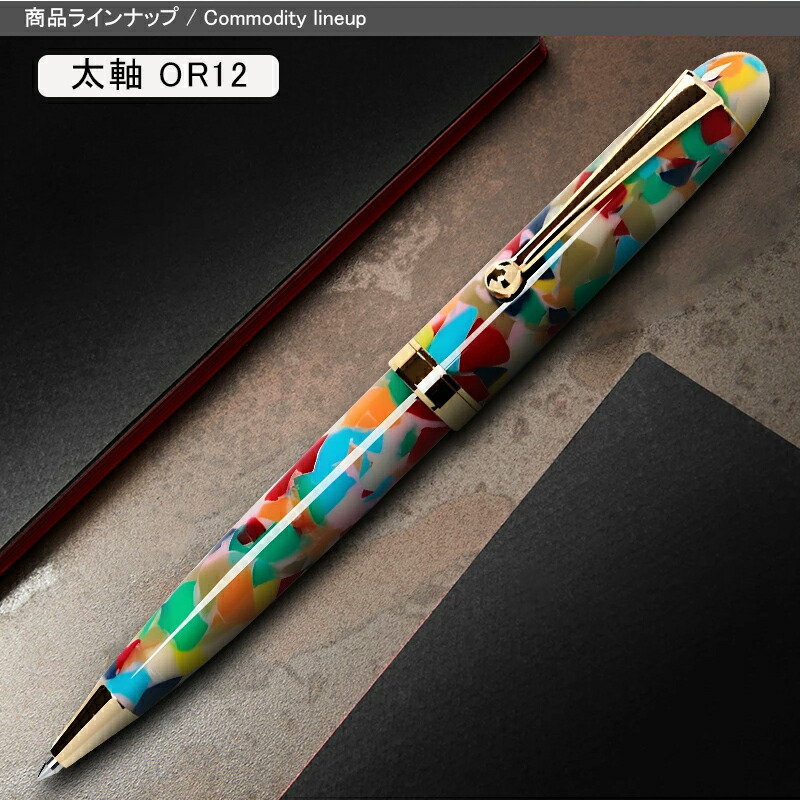 大西製作所 名入れ ボールペン アセテート 折り紙 太軸 OR12 / 細軸