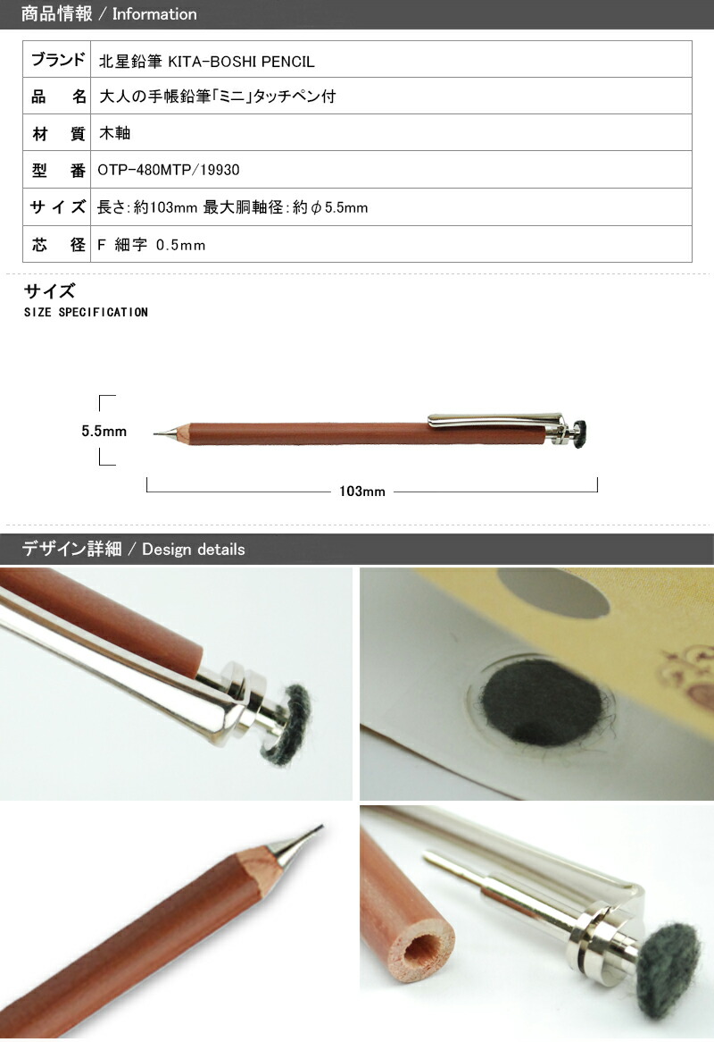 北星鉛筆 KITA-BOSHI PENCIL 大人の鉛筆 大人の手帳鉛筆 木軸 「ミニ」タッチペン付 鉛筆 シャープペン F 細字 0.5mm  OTP-480MTP 19930