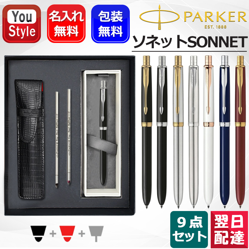 ソネット 名入れ パーカー PARKER 複合ペン オリジナル 複合筆記具