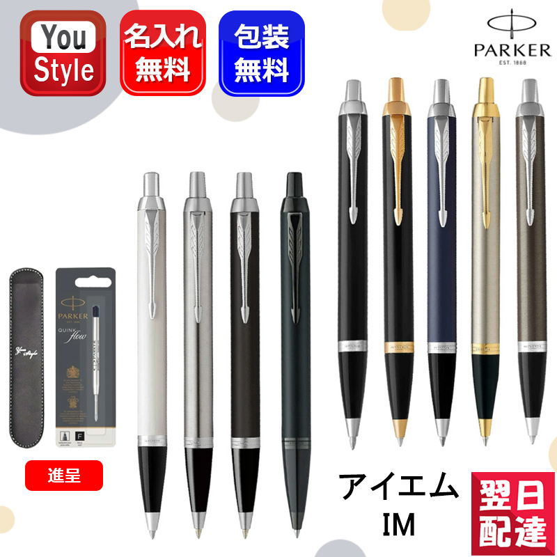 PARKER ボールペン 名入れ パーカー IM 全13色 ペンケース1本