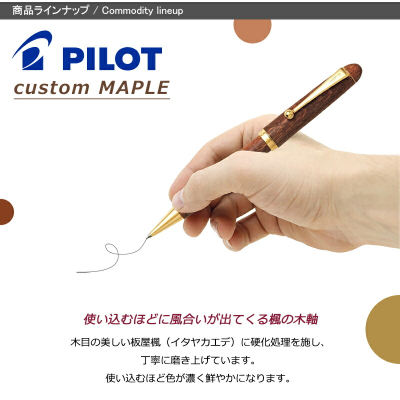 CUSTOM（PILOT） 名入れ ボールペン パイロット PILOT カスタム カエデ