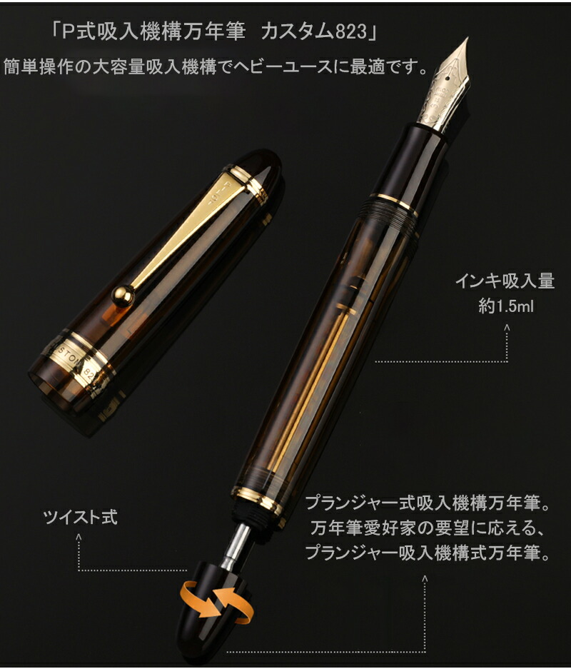 名入れ 万年筆 パイロット PILOT カスタム823 CUSTOM 823 14K 15号 / F細字・M中字・B太字 ブラウン FKK-3MRP-BN  透明ブラック FKK-3MRP-TB 名前入り 名入り :you-pil-fkk-3mrp:You STYLE - 通販 - Yahoo!ショッピング