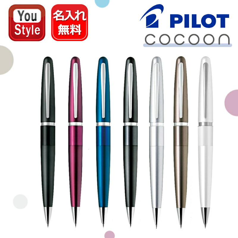 PILOT（パイロット） 名入れ シャープペンシル コクーン 0.5mm HCO