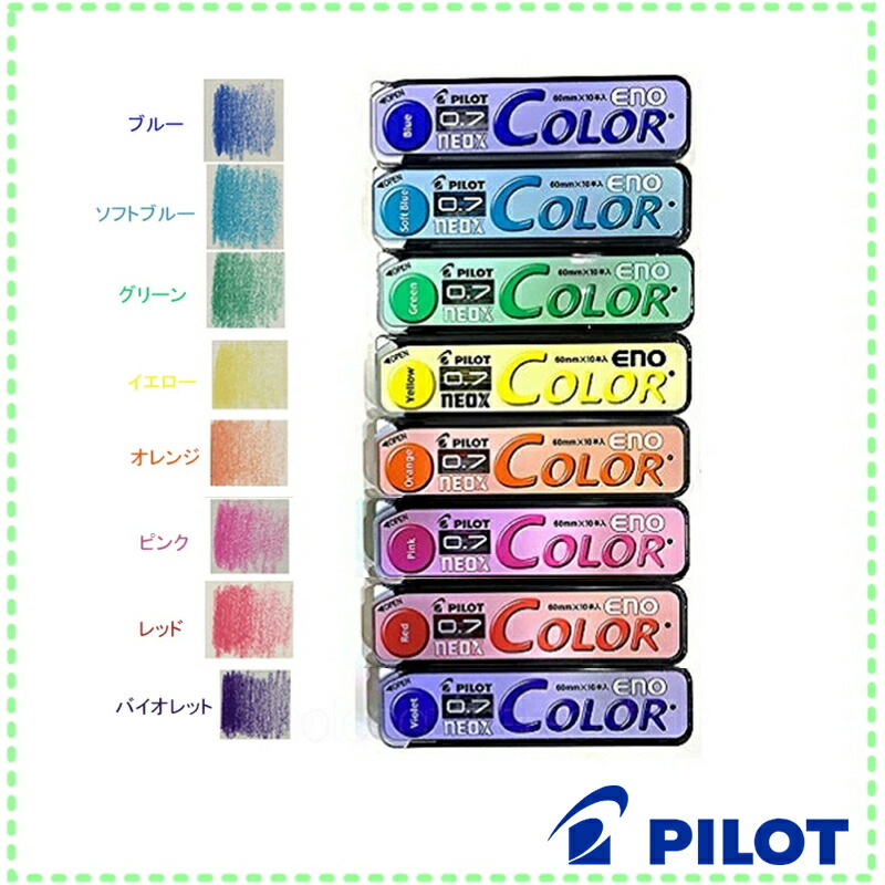 カラーイーノ 在庫一掃 赤字セール パイロット PILOT ペンシル替芯 0.7
