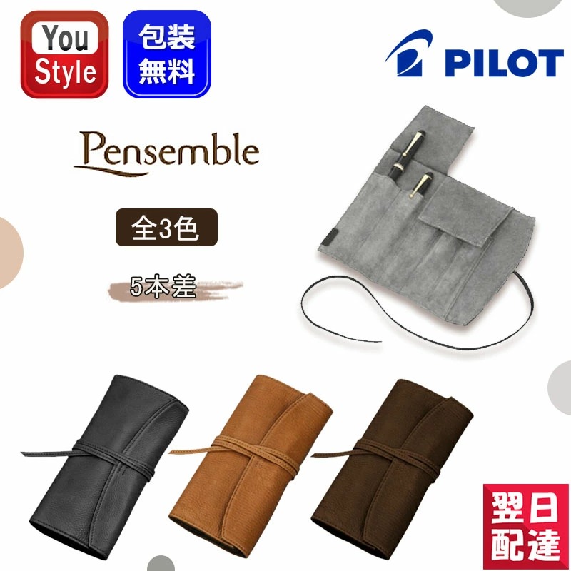 ペンサンブル パイロット PILOT ペンケース Pensemble 牛革 ロール 5本