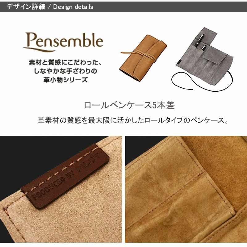 ペンサンブル パイロット PILOT ペンケース Pensemble 牛革 ロール 5本