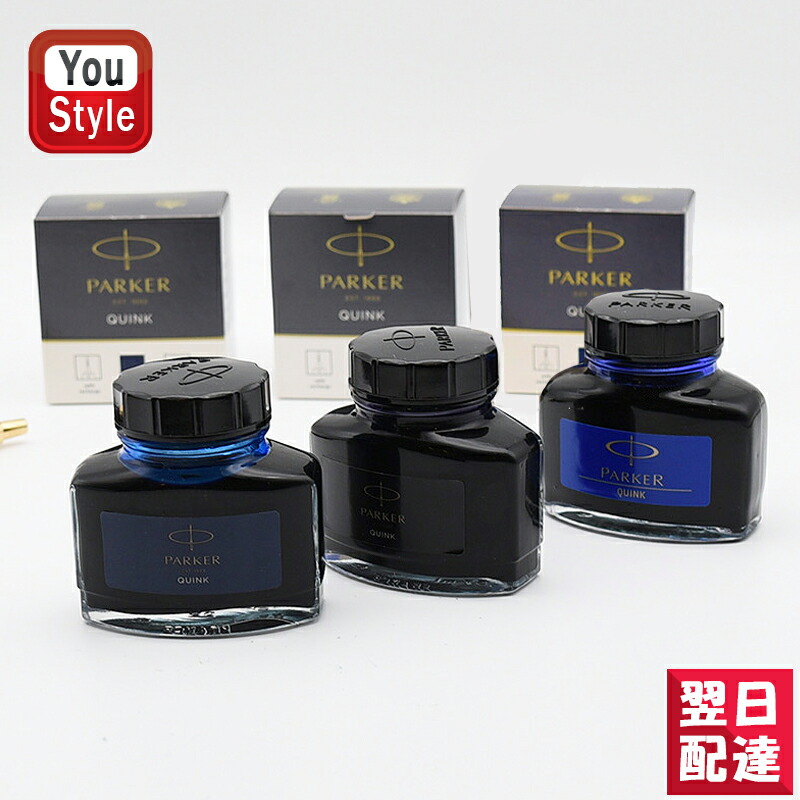 パーカー ボトルインク PARKER 万年筆用 INK クインク 57ml 全3色 BT57