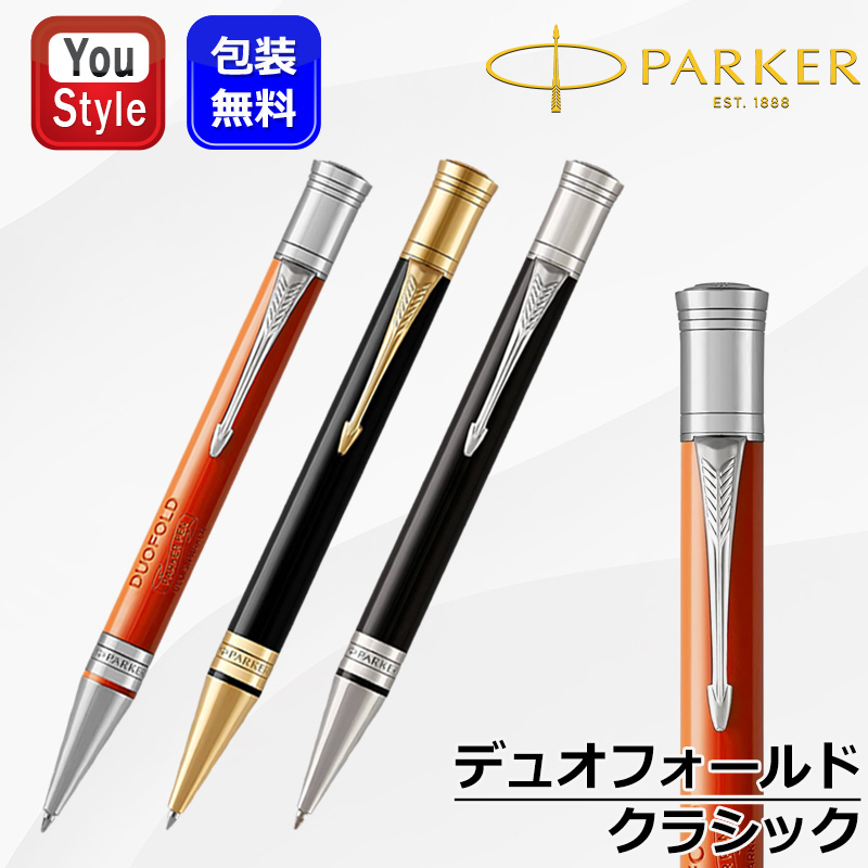デュオフォールド パーカー クラシック ボールペン PARKER DUOFOLD