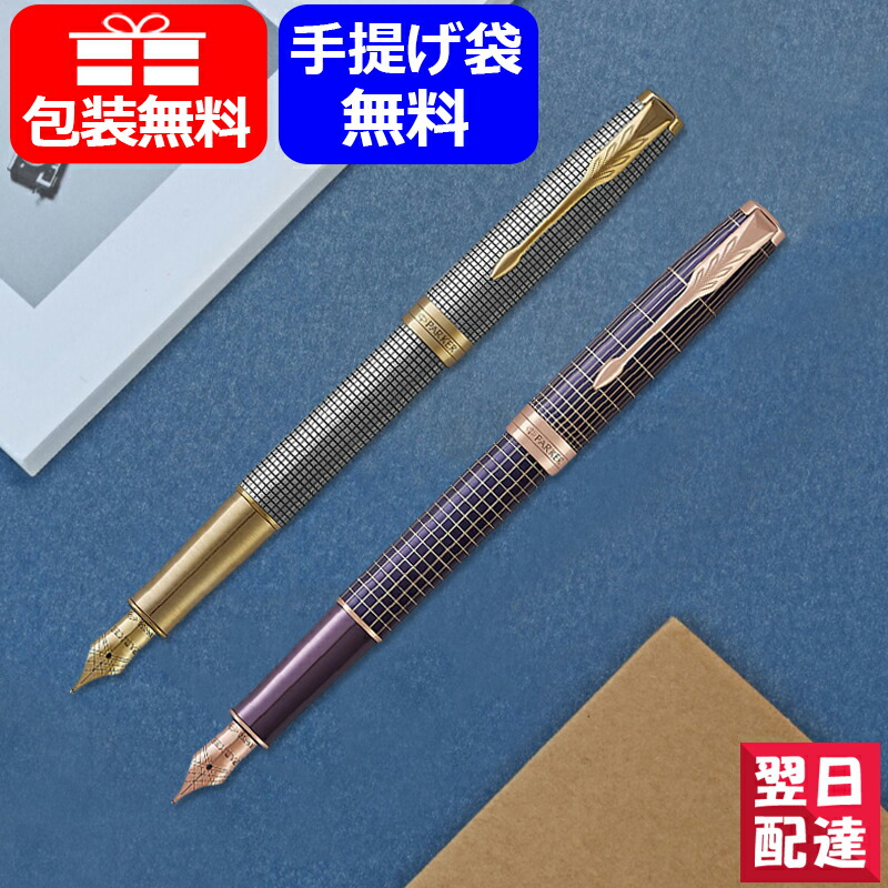 パーカー PARKER ソネット SONNET プレミアム シズレGT/パープルシズレPGT 18金 F 細字 / M 中字 1931 ギフト  プレゼント 記念品 文房具 お祝い