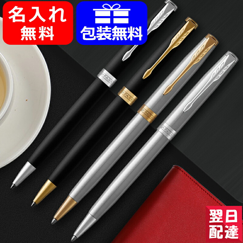 名入れ ボールペン パーカー PARKER ソネット SONNET マットブラックGT