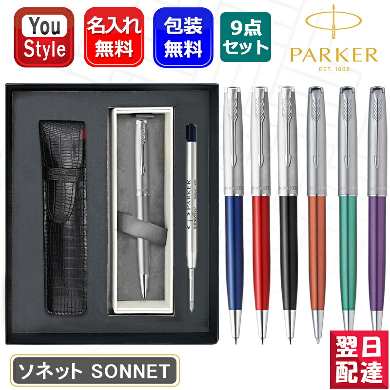 ソネット 名入れ ボールペン パーカー PARKER SONNET 9点ギフト