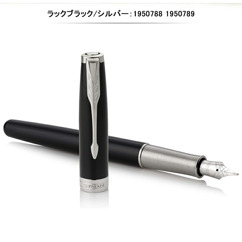 ソネット 名入れ 万年筆 パーカー ックブラック 1950550/1950788