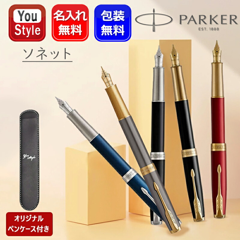 ソネット 名入れ 万年筆 パーカー ペンケース1本サービス