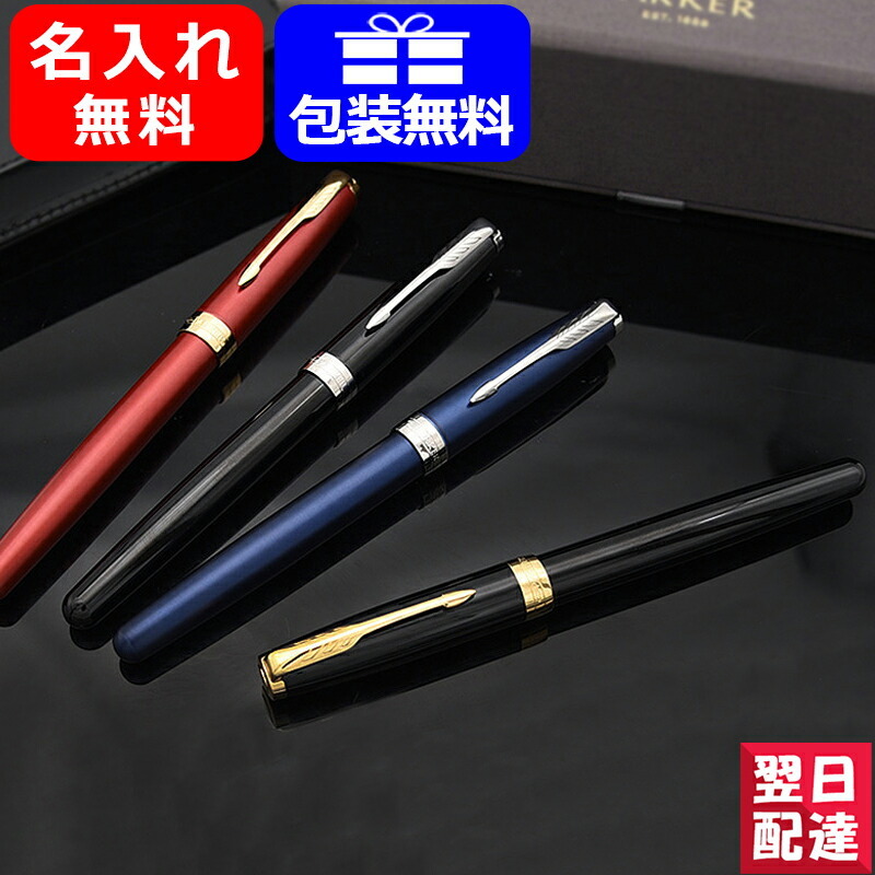 セール＆特集＞ 名入れ 万年筆 パーカー PARKER ソネット 高級万年筆