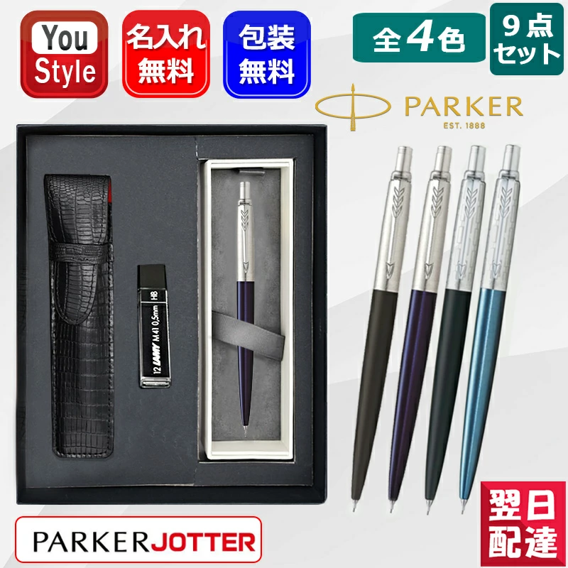 ジョッター 名入れ シャーペン パーカー PARKER JOTTER ペンシル