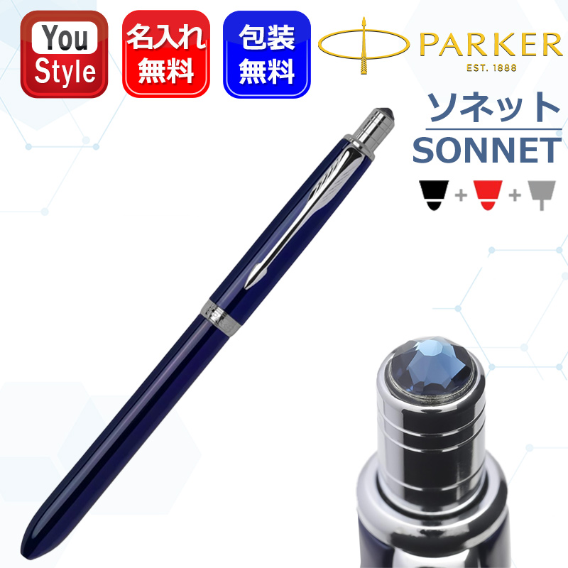 ソネット 名入れ複合筆 パーカー PARKER SONNET オリジナル 複合ペン