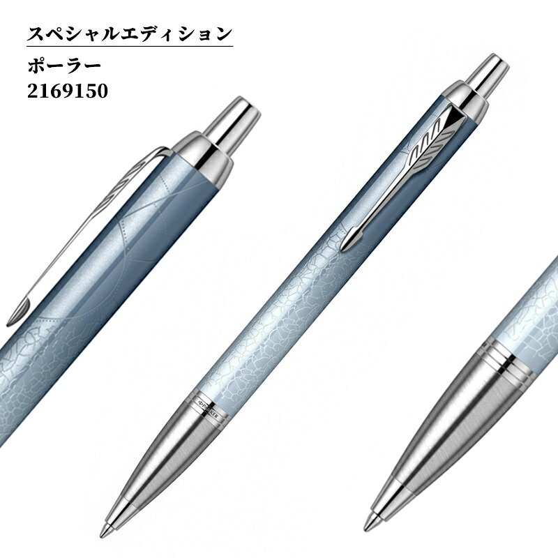 PARKER（パーカー） PARKER IM ＜The Last Frontier＞ ボールペン