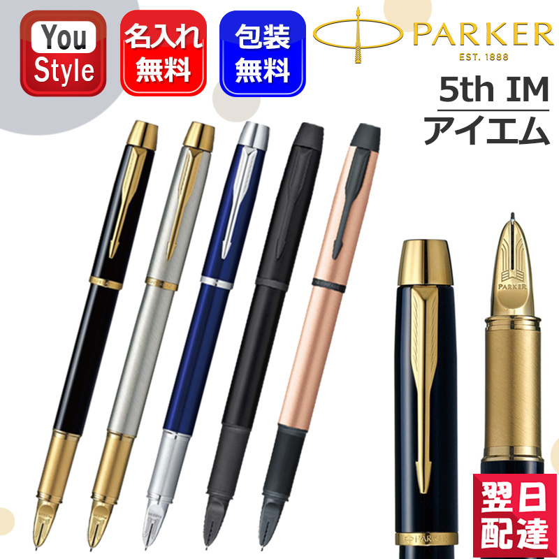 PARKER（パーカー） 名入れ PARKER 5th IM 高級ボールペン ラック