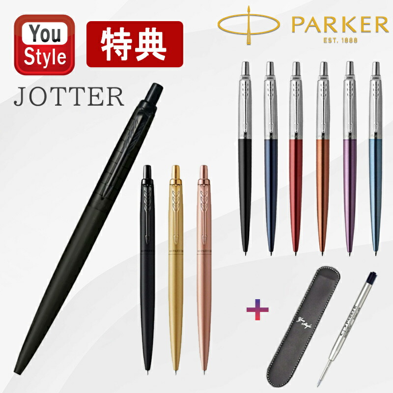 ジョッター 【特典】名入れ パーカー PARKER 油性ボールペン