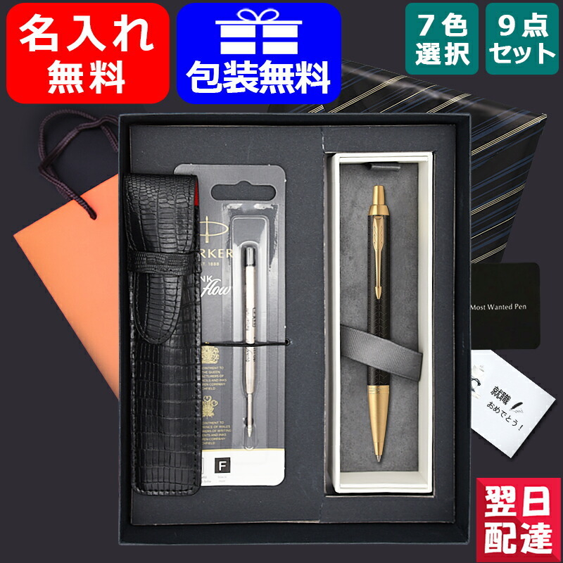 PARKER ボールペン 名入れ パーカー 9点ギフトセット IM