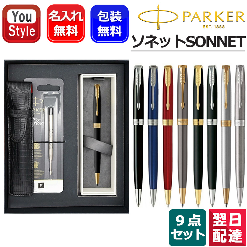 ソネット 名入れ パーカー PARKER ボールペン SONNET ラックブラック