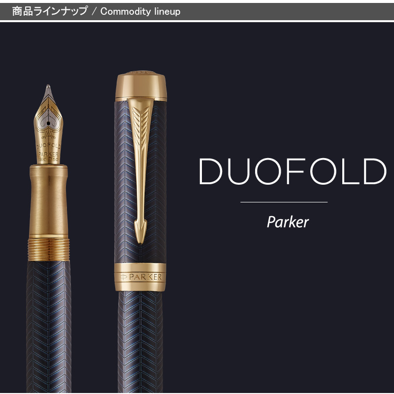 デュオフォールド パーカー センテニアル プレステージ 万年筆 PARKER