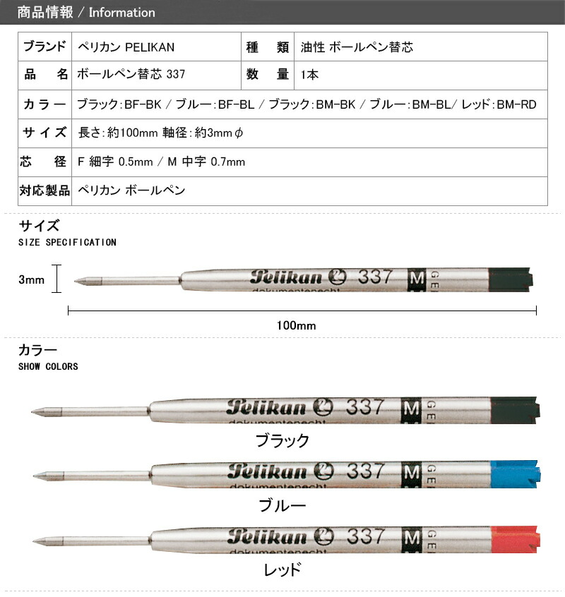 ペリカン PELIKAN ボールペン替え芯 ブラック BF-BK・BM-BK /ブルー BF-BL・BM-BL / レッド BM-RD 1本 337  F 細字 0.5mm / M 中字 0.7mm : yahoo-pl-bf-bk : You STYLE - 通販 - Yahoo!ショッピング