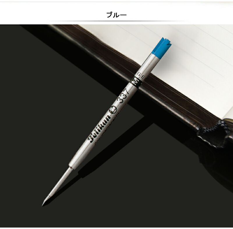 ペリカン PELIKAN ボールペン替え芯 ブラック BF-BK・BM-BK /ブルー BF-BL・BM-BL / レッド BM-RD 1本 337  F 細字 0.5mm / M 中字 0.7mm