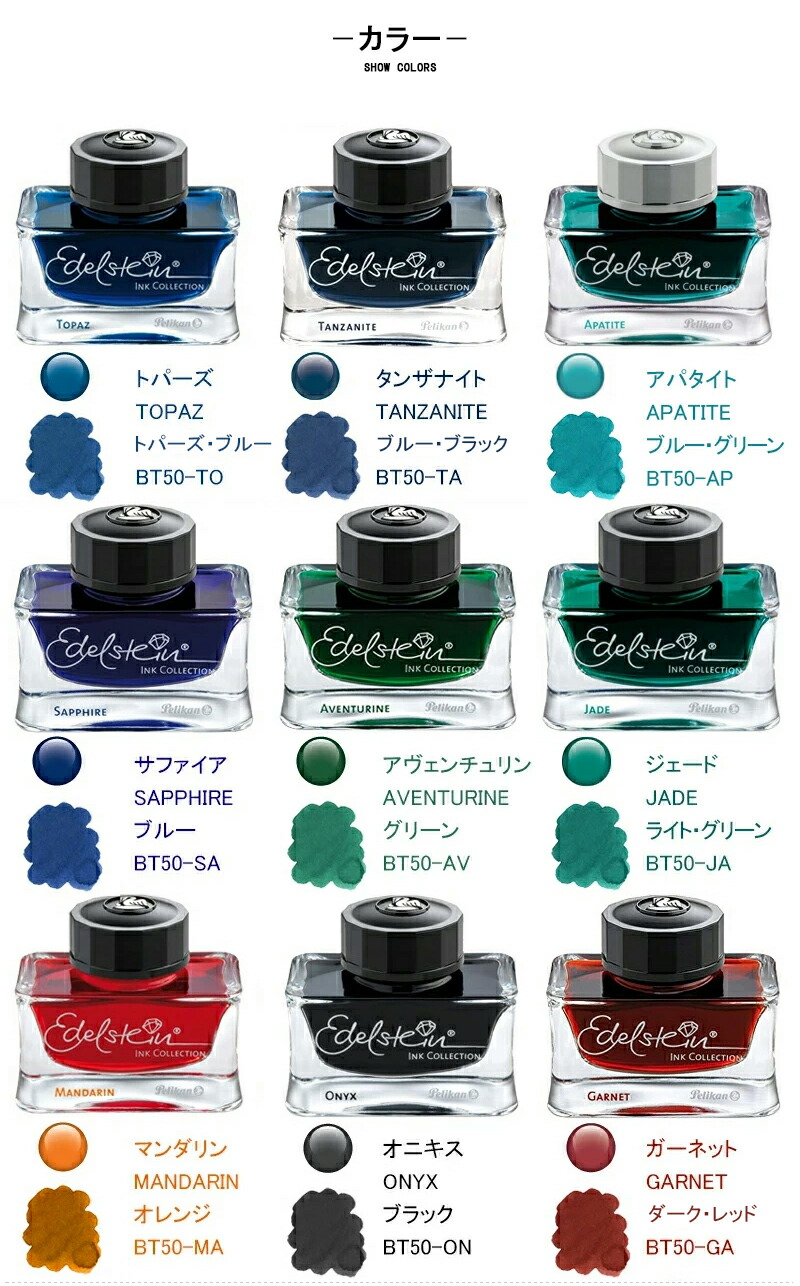 ペリカン PELIKAN ボトルインク エーデルシュタイン Edelstein INK 50ml BT50 全9色