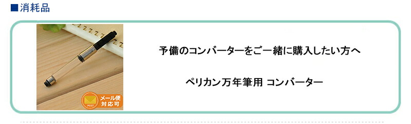 信用 万年筆 ペリカン PELIKAN P457Twist ツイスト万年筆 カートリッジ コンバーター両用式 全4色 ステンレススチールペン先 細字  F 0.5mm discoversvg.com