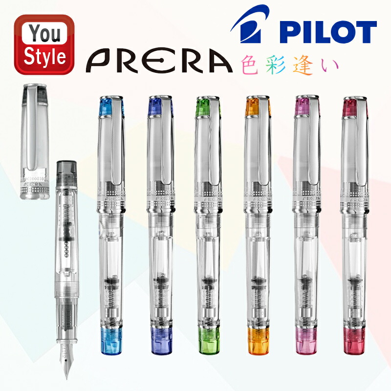 プレラ パイロット PILOT 万年筆 PRERA 色彩逢い いろあい