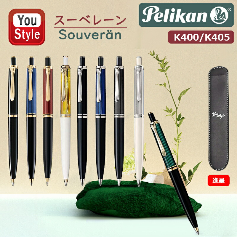 Pelikan（ペリカン） スーベレーン ボールペン K400 / K405 油性 ペン