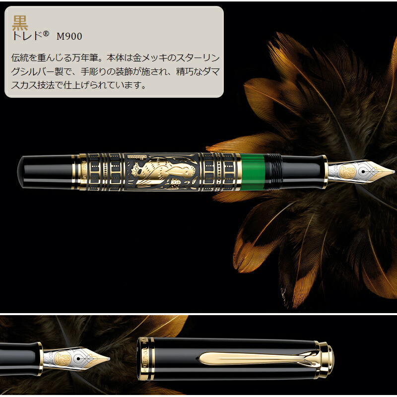 Pelikan（ペリカン） 万年筆 トレド Toledo ブラックGT ロジウム装飾18