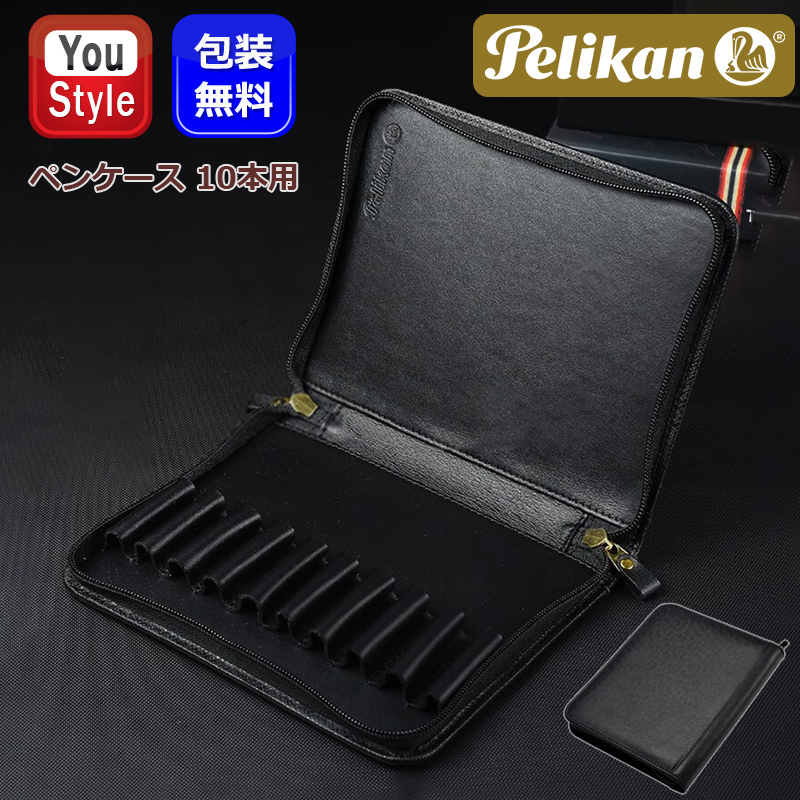 PELIKAN レザーペンケース10本用　TGX-10-BK pl-tgx-10-zt.jpg