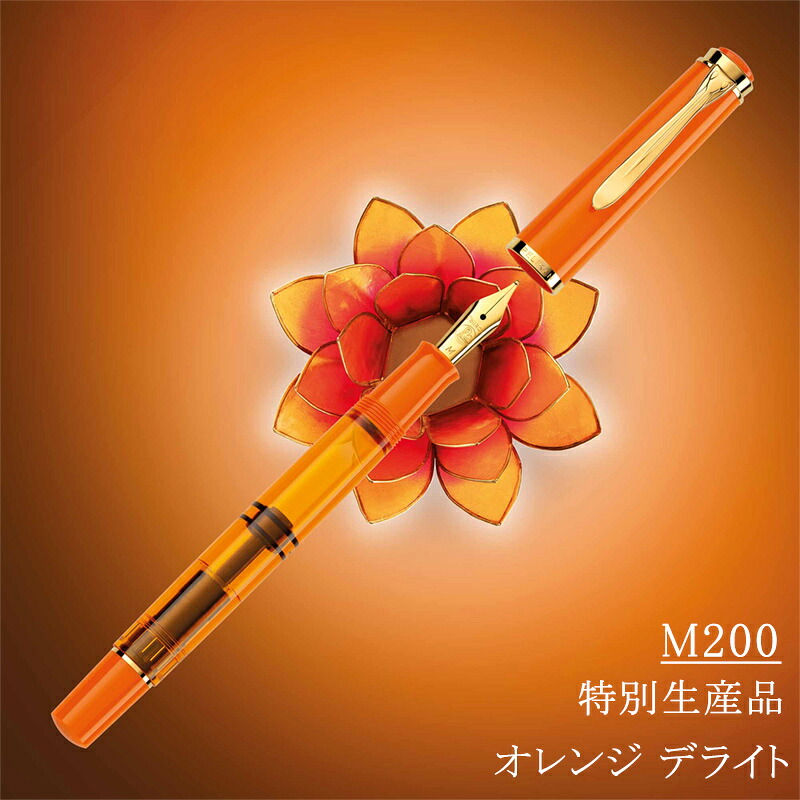 Pelikan（ペリカン） 万年筆 特別生産品 クラシック Classic M200/M205